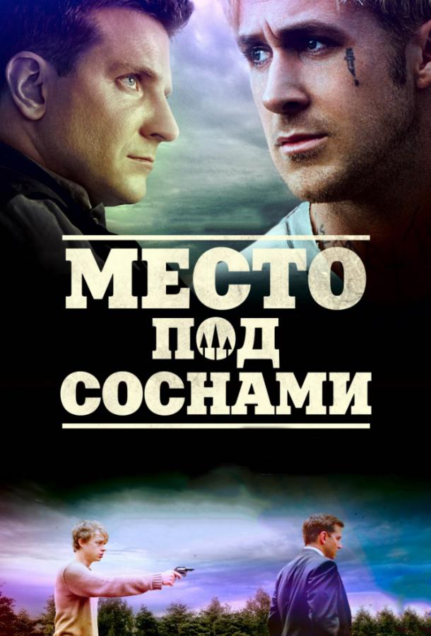 Фильм Место под соснами 2012 смотреть онлайн: Рэй Лиотта, Ева Мендес и Брэдли Купер
